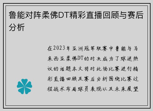 鲁能对阵柔佛DT精彩直播回顾与赛后分析