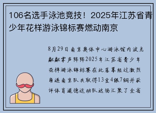 106名选手泳池竞技！2025年江苏省青少年花样游泳锦标赛燃动南京