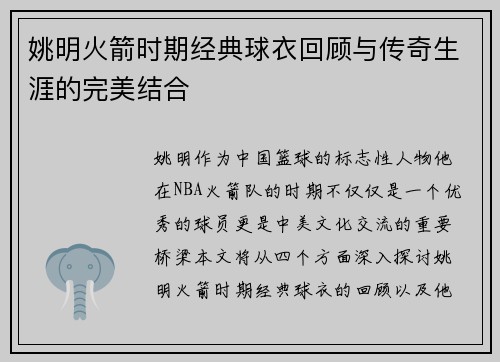 姚明火箭时期经典球衣回顾与传奇生涯的完美结合