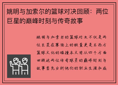 姚明与加索尔的篮球对决回顾：两位巨星的巅峰时刻与传奇故事