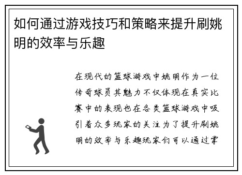 如何通过游戏技巧和策略来提升刷姚明的效率与乐趣