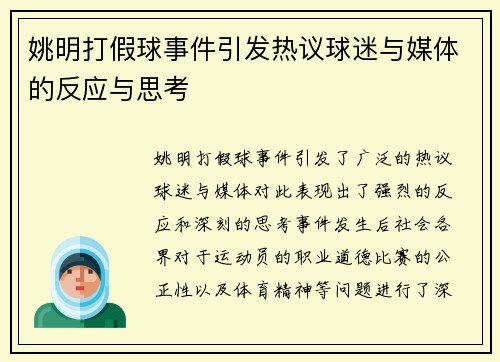 姚明打假球事件引发热议球迷与媒体的反应与思考