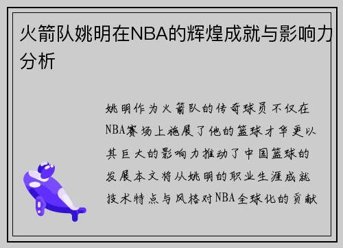 火箭队姚明在NBA的辉煌成就与影响力分析