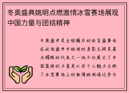 冬奥盛典姚明点燃激情冰雪赛场展现中国力量与团结精神