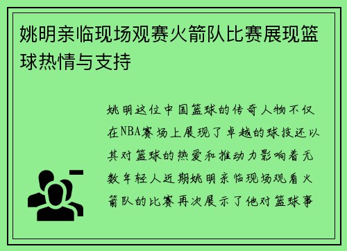姚明亲临现场观赛火箭队比赛展现篮球热情与支持